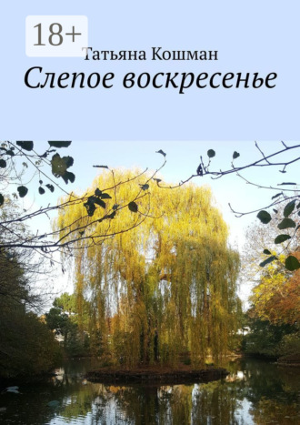 Татьяна Кошман. Слепое воскресенье