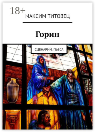 Максим Титовец. Горин. Сценарий. Пьеса