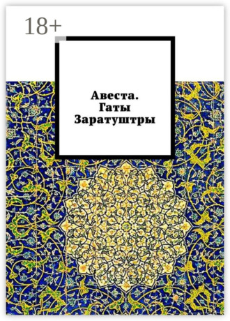 Алексей Германович Виноградов. Авеста. Гаты Заратуштры