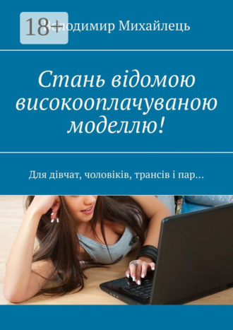 Володимир Михайлець. Стань відомою високооплачуваною моделлю! Для дівчат, чоловіків, трансів і пар…