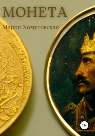 Мария Хомутовская. Монета