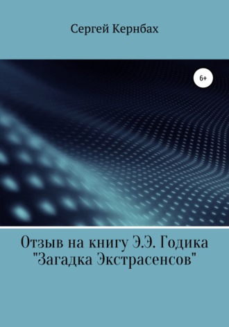 Сергей Кернбах. Отзыв на книгу Э.Э. Годика «Загадка экстрасенсов»