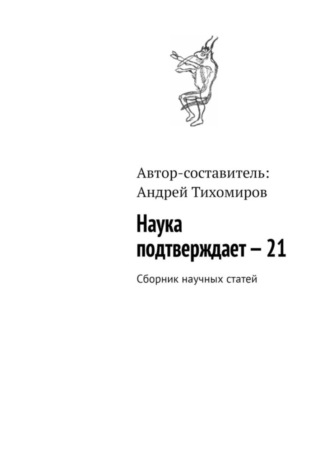 . Наука подтверждает – 21. Сборник научных статей