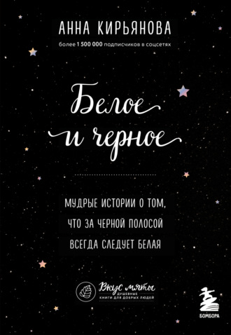 . Белое и черное. Мудрые истории о том, что за черной полосой всегда следует белая