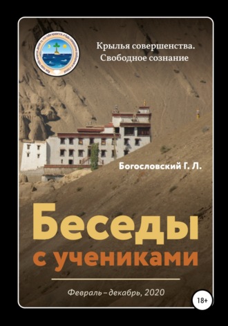 Георгий Л. Богословский. Беседы с учениками (февраль-декабрь 2020)