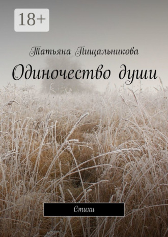 Татьяна Пищальникова. Одиночество души. Стихи