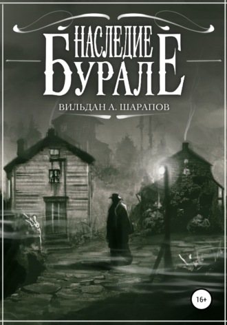 Вильдан А. Шарапов. Наследие Бурале