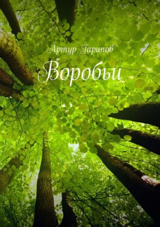 . Воробьи