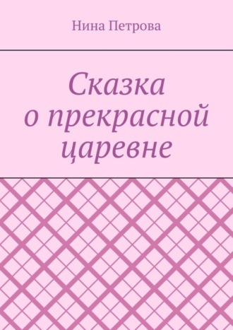 Нина Петрова. Сказка о прекрасной царевне