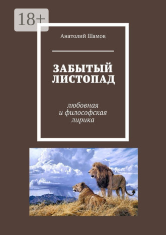 . Забытый листопад. Любовная и философская лирика