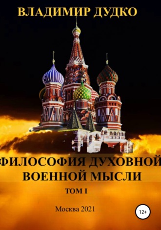 Владимир Яковлевич Дудко. Философия Духовной военной мысли. Том 1