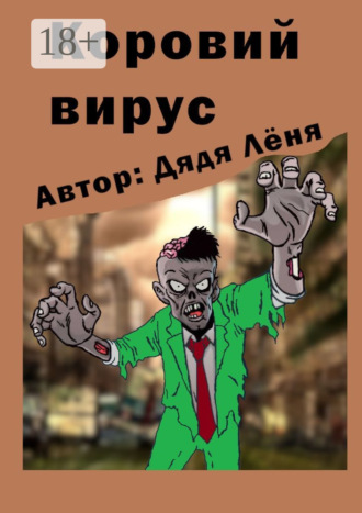 . Коровий вирус