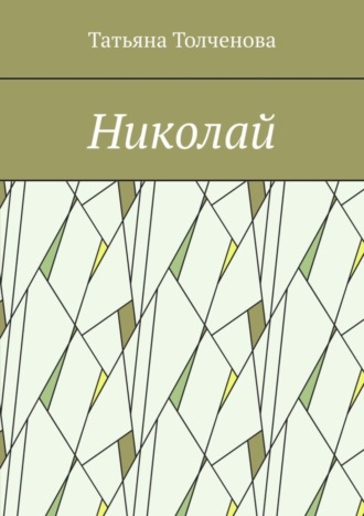 . Николай