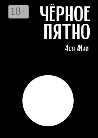 Ася Май. Чёрное пятно. Сборник хоррор-рассказов