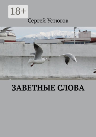Сергей Устюгов. Заветные слова