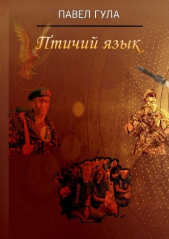 Павел Гула. Птичий язык. Сценарий анимационного фильма-сказки
