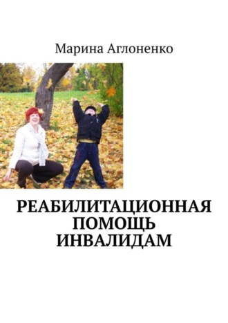 . Реабилитационная помощь инвалидам. Сложные и простые программы