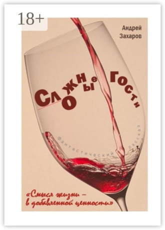 Андрей Захаров. Сложные гости