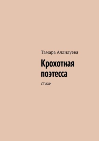 . Крохотная поэтесса. Стихи