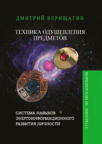 Дмитрий Сергеевич Верищагин. Техника Одушевления Предметов
