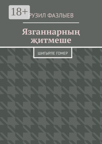 . Язганнарның җитмеше. Шигырле гомер