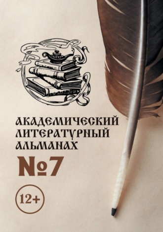 . Академический литературный альманах №7