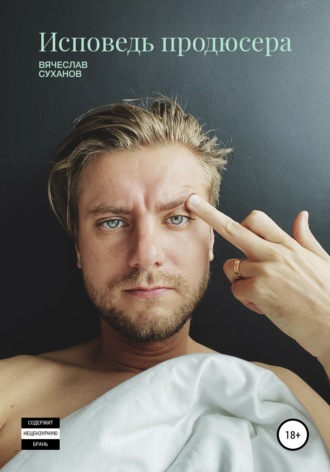 Вячеслав Суханов. Исповедь продюсера