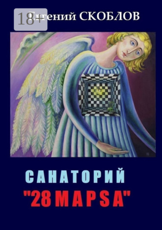 Евгений Скоблов. Санаторий «28 марsа». /записки из дневника Странника/