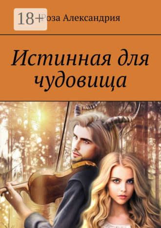 Роза Александрия. Истинная для чудовища
