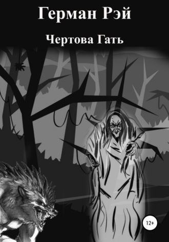 Герман Рэй. Чертова гать