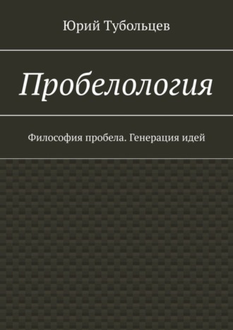 . Пробелология. Философия пробела. Генерация идей