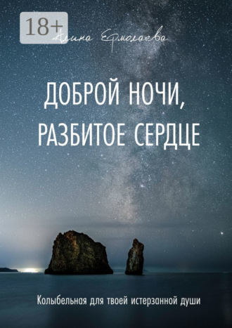 . Доброй ночи, разбитое сердце. Колыбельная для твоей истерзанной души