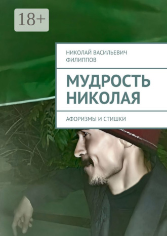 Николай Васильевич Филиппов. Мудрость Николая. Афоризмы и стишки