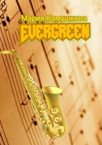 . Еvergreen