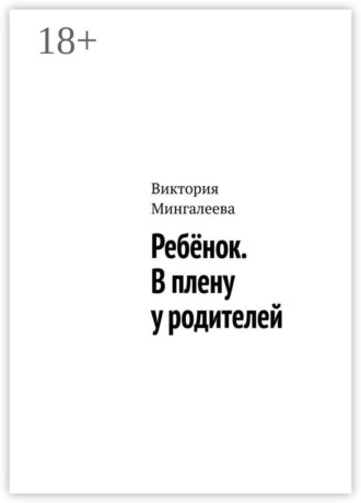 Виктория Мингалеева. Ребёнок. В плену у родителей