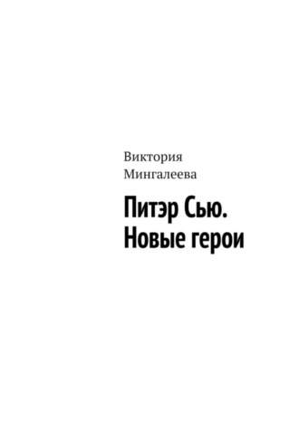 Виктория Мингалеева. Питэр Сью. Новые герои