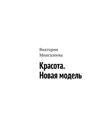 Виктория Мингалеева. Красота. Новая модель