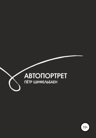 . Автопортрет