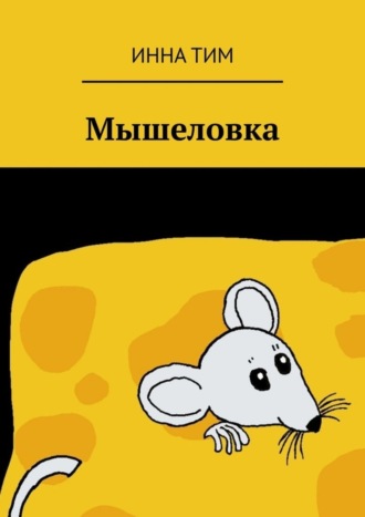 Инна Тим. Мышеловка