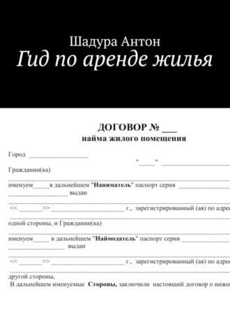 Антон Анатольевич Шадура. Гид по аренде жилья