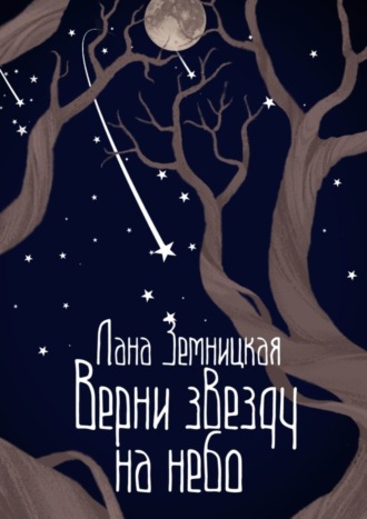 Лана Земницкая. Верни звезду на небо