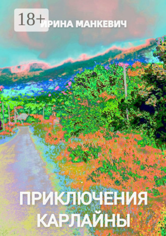 Ирина Федоровна Манкевич. Приключения Карлайны. Рассказ