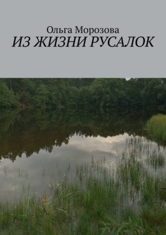 Ольга Морозова. Из жизни русалок