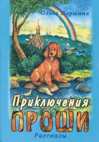 . Приключения Проши