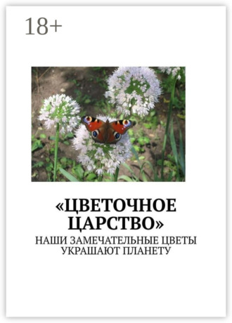 . «Цветочное царство». Наши замечательные цветы украшают планету