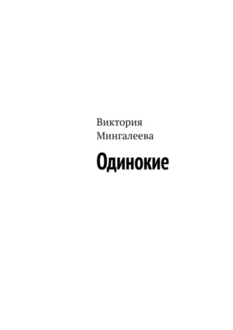 Виктория Мингалеева. Одинокие