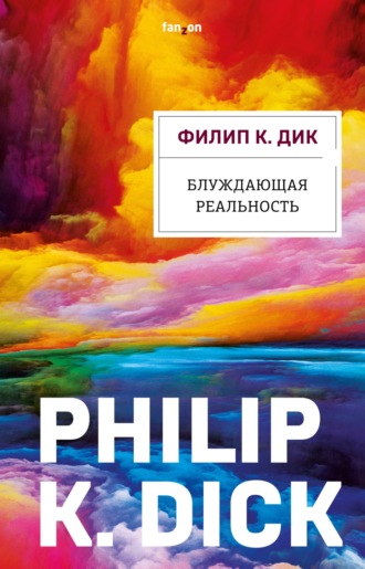 . Блуждающая реальность