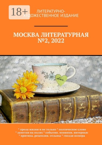 О. Г. Шишкина. Москва литературная №2, 2022. Литературно-художественное издание