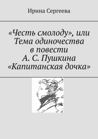 Ирина Сергеева. «Честь смолоду», или Тема одиночества в повести А. С. Пушкина «Капитанская дочка»