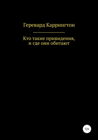 Геревард Каррингтон. Кто такие привидения, и где они обитают